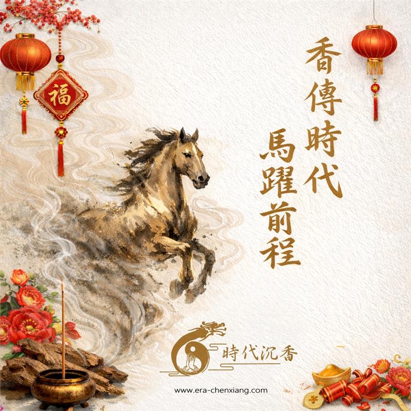 【公告】 時代沉香 - 春節期間不休館！,時代沉香